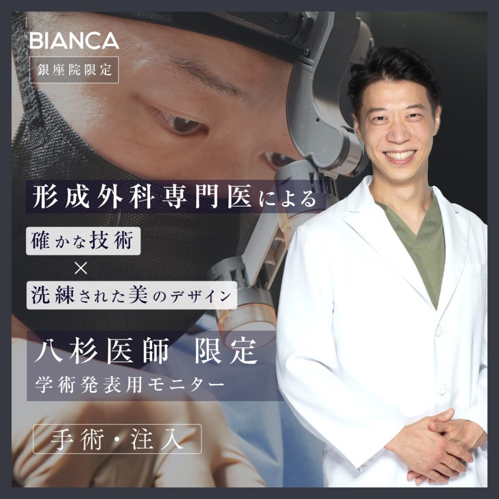 【銀座院✨八杉医師限定】学術モニター募集のお知らせ！すべての施術が特別価格✨